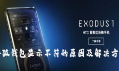 小狐钱包显示不符的原因
