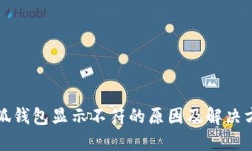 小狐钱包显示不符的原因及解决方法