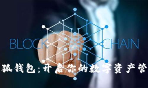 iPad小狐钱包：开启你的数字资产管理之旅