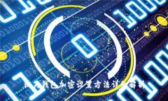 微笑钱包加密设置方法详