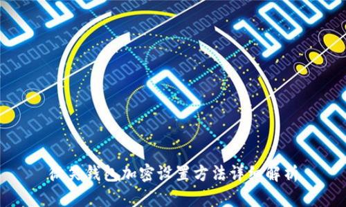 微笑钱包加密设置方法详细解析