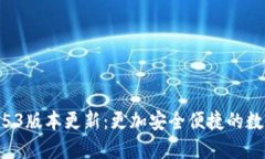 小狐钱包2.53版本更新：更
