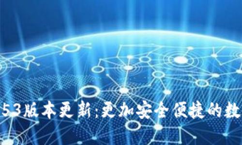 小狐钱包2.53版本更新：更加安全便捷的数字钱包体验