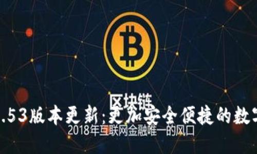 小狐钱包2.53版本更新：更加安全便捷的数字钱包体验