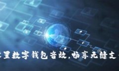 轻松设置数字钱包音效，