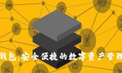 小狐钱包：安全便捷的数