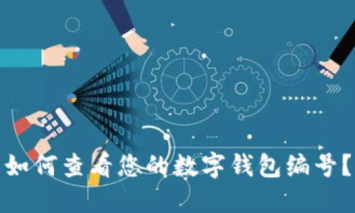 如何查看您的数字钱包编号？