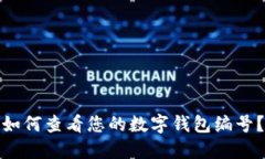 如何查看您的数字钱包编