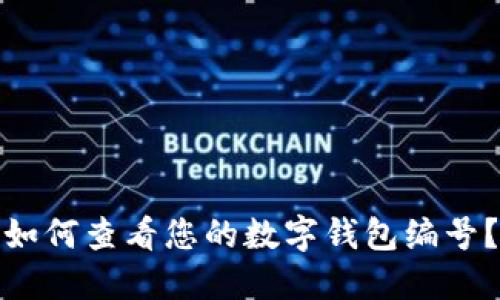 如何查看您的数字钱包编号？