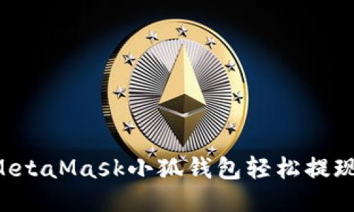 如何通过MetaMask小狐钱包轻松提现：详尽指南