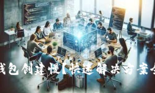 小狐钱包创建慢？快速解决方案全攻略