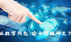 试点版数字钱包：安全便