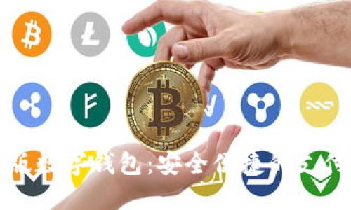 试点版数字钱包：安全便捷的支付未来