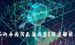 小狐钱包买的币为何无法