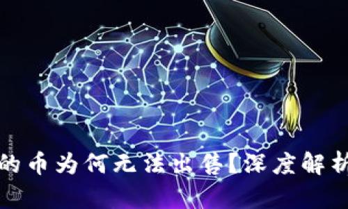 小狐钱包买的币为何无法出售？深度解析与解决方案