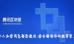 个人加密钱包解除教程：