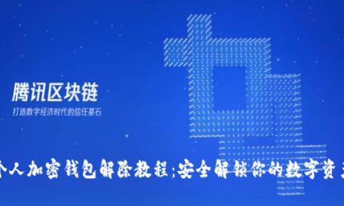 个人加密钱包解除教程：安全解锁你的数字资产