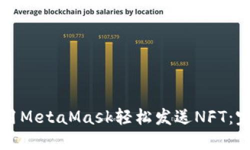 如何使用MetaMask轻松发送NFT：完整指南