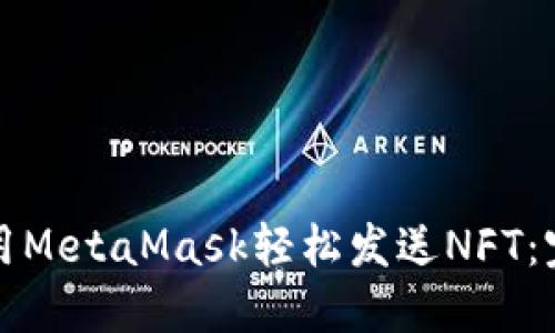 如何使用MetaMask轻松发送NFT：完整指南