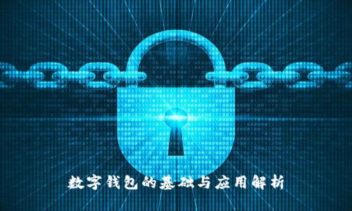 数字钱包的基础与应用解析