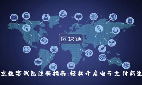北京数字钱包注册指南：轻松开启电子支付新生活