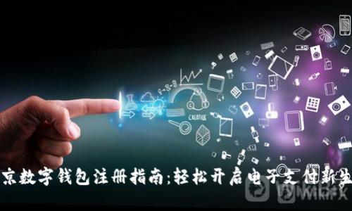 北京数字钱包注册指南：轻松开启电子支付新生活