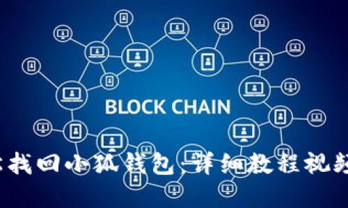  轻松找回小狐钱包：详细教程视频解说
