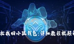  轻松找回小狐钱包：详细