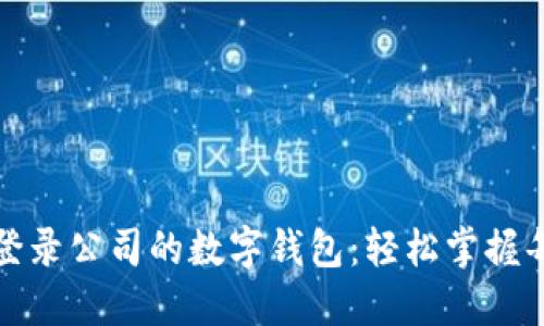 如何登录公司的数字钱包：轻松掌握每一步