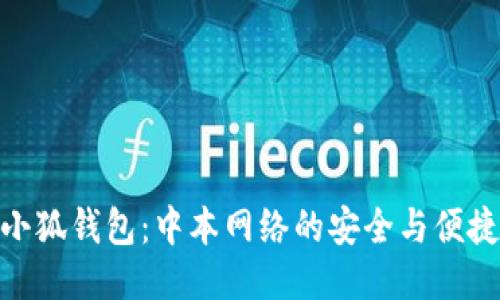 小狐钱包：中本网络的安全与便捷