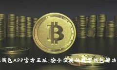 小狐钱包APP官方正版：安