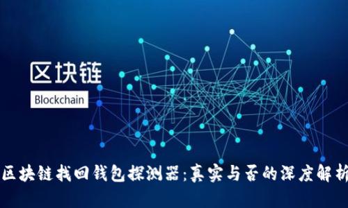 区块链找回钱包探测器：真实与否的深度解析