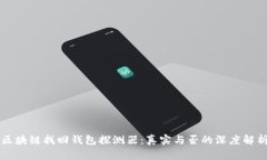 区块链找回钱包探测器：