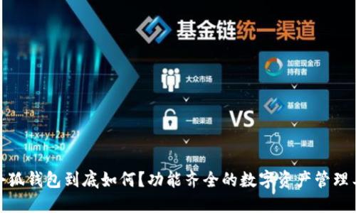 : 小狐钱包到底如何？功能齐全的数字资产管理工具