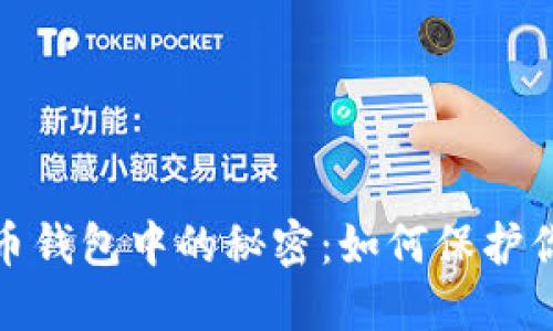 探索数字货币钱包中的秘密：如何保护你的资产安全