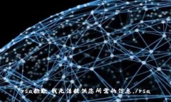 rsa抱歉，我无法提供您所