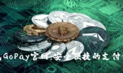 数字钱包GoPay官网：安全便