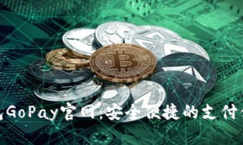 数字钱包GoPay官网：安全便捷的支付体验之旅