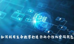 如何利用生命数字打造你