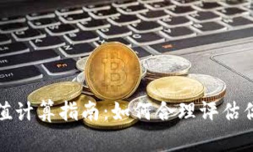 数字钱包面值计算指南：如何合理评估你的虚拟资产
