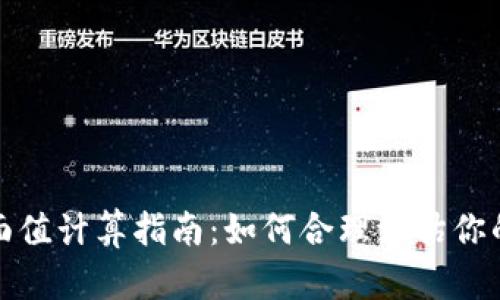 数字钱包面值计算指南：如何合理评估你的虚拟资产
