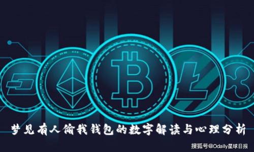 梦见有人偷我钱包的数字解读与心理分析
