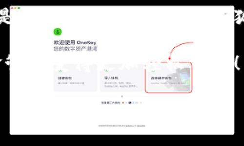   小狐钱包在中国的使用指南/  
 guanjianci 小狐钱包, 数字钱包, 在线支付/ guanjianci 

引言：数字钱包的崛起
在这个快速发展的数字时代，数字钱包已经成为人们日常生活中不可或缺的一部分。尤其是在中国，随着移动支付的普及，越来越多的人选择使用各种数字钱包来进行交易和管理资金。小狐钱包作为新兴的数字钱包之一，凭借其便捷的功能和友好的用户体验，吸引了众多用户的关注。

什么是小狐钱包？
小狐钱包是一款新型的数字钱包应用程序，旨在为用户提供便捷、安全的资金管理方式。它不仅支持在线支付、转账、余额查询等基本功能，还有诸如优惠活动、消费分析等智能推荐服务。更关键的是，小狐钱包注重用户的数据安全和隐私保护，让用户可以安心地进行各种交易。多么令人振奋啊！

小狐钱包的主要功能
使用小狐钱包，用户可以享受到多种实用功能：
ul
listrong在线支付：/strong无论是在实体店还是在线商城，小狐钱包都可以快速完成支付。/li
listrong转账功能：/strong用户可以方便地将资金转账给其他用户，几乎不需要等待时间。/li
listrong账单管理：/strong小狐钱包能够详细记录用户的消费数据，帮助用户管理个人财务。/li
listrong优惠活动：/strong钱包内会定期推出各种优惠活动，用户可以享受更多的购物折扣。/li
listrong安全保障：/strong小狐钱包采用多重加密技术，确保用户的资金安全。/li
/ul

如何在中国使用小狐钱包？
如果你想要在中国使用小狐钱包，步骤并不复杂。下面是详细的使用指南，让你轻松上手。

下载与注册
首先，你需要在手机应用商店（如App Store或者Google Play）中搜索“小狐钱包”，下载安装。在安装完成后，打开应用，按照提示进行注册。
在注册过程中，你需要填写一些基本信息，比如手机号码、邮箱地址等，并设置一个安全密码。请务必妥善保管你的登录信息，以保障账户的安全。

绑定银行卡
完成注册后，下一步就是绑定你的银行卡。进入钱包设置，选择“银行卡管理”，点击“添加银行卡”。根据提示输入你的银行卡信息，包括卡号、有效期限等。这一步骤是必须的，只有绑定了银行卡，才能进行转账和支付功能。
为了确保安全，系统可能会要求你进行身份验证。请根据提示完成操作，比如输入收到的验证码等。

充值小狐钱包
现在，你已经成功绑定银行卡，可以进行充值了！在小狐钱包主界面，找到“充值”选项，输入你想要充值的金额，确认后款项将会迅速到账。多么方便的充值方式啊，这样你就可以随时随地进行支付了！

进行在线支付
当你想要使用小狐钱包进行在线支付时，只需在支付页面选择“小狐钱包”作为支付方式，系统会自动引导你完成支付。在输入必要的支付密码后，交易就完成了！这比传统支付方式要快得多，难怪越来越多人青睐这种方式！

转账功能的使用
如果你想要将资金转账给朋友或家人，可以直接在小狐钱包中完成。打开钱包，选择“转账”功能，输入对方的手机号码或者小狐钱包账号，再输入转账金额，确认后点击“发送”，很快就能完成！如此简单的转账方式让人与人之间的资金交易变得更加高效！

实用的小建议
为了更好地使用小狐钱包，这里有一些小建议：
ul
listrong定期检查账户安全：/strong时刻保持对账户动态的关注，及时发现并处理异常情况。/li
listrong参与优惠活动：/strong借助应用内的优惠活动，用户可以享受到更多的消费折扣。/li
listrong整理消费记录：/strong利用小狐钱包的账单管理功能，定期整理消费记录，帮助你更好地进行财务规划。/li
/ul

总结
小狐钱包的出现无疑为我们的日常支付带来了极大的便利，让我们在享受生活的时候，不再为繁琐的支付方式而烦恼。无论是在线购物还是朋友间的资金转账，小狐钱包都能为我们提供安全、高效的解决方案。如果你还没有尝试过小狐钱包，赶紧下载试试吧！它将会是你财务管理中不可或缺的小助手！

总之，小狐钱包凭借它简单易用的界面和丰富实用的功能，正在越来越多的中国用户中获得广泛认可。不妨在日常生活中多多使用，让资金管理变得更加轻松自在！

希望这篇指南能对你在使用小狐钱包时有所帮助，让我们的生活在数字时代更加美好！