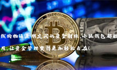   小狐钱包在中国的使用指南/  
 guanjianci 小狐钱包, 数字钱包, 在线支付/ guanjianci 

引言：数字钱包的崛起
在这个快速发展的数字时代，数字钱包已经成为人们日常生活中不可或缺的一部分。尤其是在中国，随着移动支付的普及，越来越多的人选择使用各种数字钱包来进行交易和管理资金。小狐钱包作为新兴的数字钱包之一，凭借其便捷的功能和友好的用户体验，吸引了众多用户的关注。

什么是小狐钱包？
小狐钱包是一款新型的数字钱包应用程序，旨在为用户提供便捷、安全的资金管理方式。它不仅支持在线支付、转账、余额查询等基本功能，还有诸如优惠活动、消费分析等智能推荐服务。更关键的是，小狐钱包注重用户的数据安全和隐私保护，让用户可以安心地进行各种交易。多么令人振奋啊！

小狐钱包的主要功能
使用小狐钱包，用户可以享受到多种实用功能：
ul
listrong在线支付：/strong无论是在实体店还是在线商城，小狐钱包都可以快速完成支付。/li
listrong转账功能：/strong用户可以方便地将资金转账给其他用户，几乎不需要等待时间。/li
listrong账单管理：/strong小狐钱包能够详细记录用户的消费数据，帮助用户管理个人财务。/li
listrong优惠活动：/strong钱包内会定期推出各种优惠活动，用户可以享受更多的购物折扣。/li
listrong安全保障：/strong小狐钱包采用多重加密技术，确保用户的资金安全。/li
/ul

如何在中国使用小狐钱包？
如果你想要在中国使用小狐钱包，步骤并不复杂。下面是详细的使用指南，让你轻松上手。

下载与注册
首先，你需要在手机应用商店（如App Store或者Google Play）中搜索“小狐钱包”，下载安装。在安装完成后，打开应用，按照提示进行注册。
在注册过程中，你需要填写一些基本信息，比如手机号码、邮箱地址等，并设置一个安全密码。请务必妥善保管你的登录信息，以保障账户的安全。

绑定银行卡
完成注册后，下一步就是绑定你的银行卡。进入钱包设置，选择“银行卡管理”，点击“添加银行卡”。根据提示输入你的银行卡信息，包括卡号、有效期限等。这一步骤是必须的，只有绑定了银行卡，才能进行转账和支付功能。
为了确保安全，系统可能会要求你进行身份验证。请根据提示完成操作，比如输入收到的验证码等。

充值小狐钱包
现在，你已经成功绑定银行卡，可以进行充值了！在小狐钱包主界面，找到“充值”选项，输入你想要充值的金额，确认后款项将会迅速到账。多么方便的充值方式啊，这样你就可以随时随地进行支付了！

进行在线支付
当你想要使用小狐钱包进行在线支付时，只需在支付页面选择“小狐钱包”作为支付方式，系统会自动引导你完成支付。在输入必要的支付密码后，交易就完成了！这比传统支付方式要快得多，难怪越来越多人青睐这种方式！

转账功能的使用
如果你想要将资金转账给朋友或家人，可以直接在小狐钱包中完成。打开钱包，选择“转账”功能，输入对方的手机号码或者小狐钱包账号，再输入转账金额，确认后点击“发送”，很快就能完成！如此简单的转账方式让人与人之间的资金交易变得更加高效！

实用的小建议
为了更好地使用小狐钱包，这里有一些小建议：
ul
listrong定期检查账户安全：/strong时刻保持对账户动态的关注，及时发现并处理异常情况。/li
listrong参与优惠活动：/strong借助应用内的优惠活动，用户可以享受到更多的消费折扣。/li
listrong整理消费记录：/strong利用小狐钱包的账单管理功能，定期整理消费记录，帮助你更好地进行财务规划。/li
/ul

总结
小狐钱包的出现无疑为我们的日常支付带来了极大的便利，让我们在享受生活的时候，不再为繁琐的支付方式而烦恼。无论是在线购物还是朋友间的资金转账，小狐钱包都能为我们提供安全、高效的解决方案。如果你还没有尝试过小狐钱包，赶紧下载试试吧！它将会是你财务管理中不可或缺的小助手！

总之，小狐钱包凭借它简单易用的界面和丰富实用的功能，正在越来越多的中国用户中获得广泛认可。不妨在日常生活中多多使用，让资金管理变得更加轻松自在！

希望这篇指南能对你在使用小狐钱包时有所帮助，让我们的生活在数字时代更加美好！