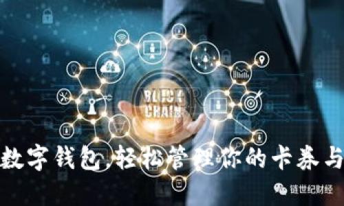 使用数字钱包，轻松管理你的卡券与优惠