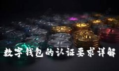 数字钱包的认证要求详解