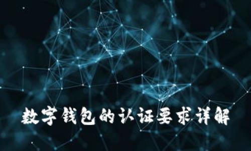 数字钱包的认证要求详解