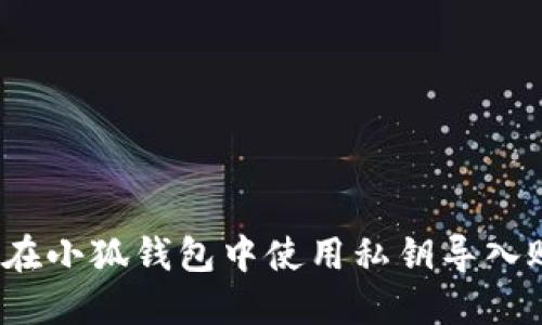 如何在小狐钱包中使用私钥导入账户？