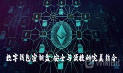 数字钱包密钥盒：安全与