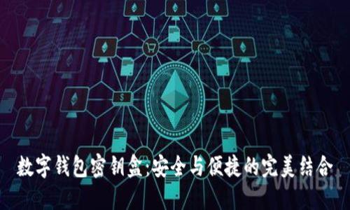 数字钱包密钥盒：安全与便捷的完美结合